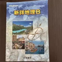 新編詳解地理B 新編 詳解地理B 改訂版 [平成29年度改訂] 文部科学省検定済