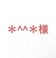 専用