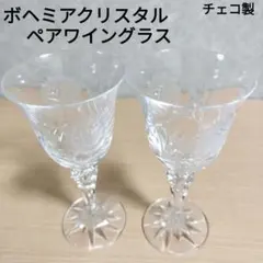 【新品】ボヘミアクリスタルペアワイングラス　チェコ製