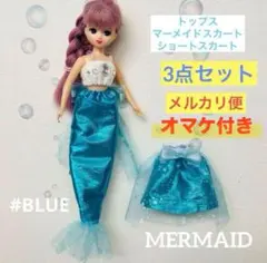 リカちゃん マーメイド 人魚姫 きせかえ服 3点セット ブルー