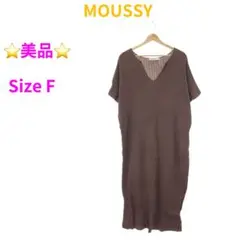 美品⭐️ MOUSSY ワンピース 半袖 ニット Iライン Vネック ブラウン F