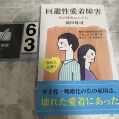 回避性愛着障害 : 絆が稀薄な人たち