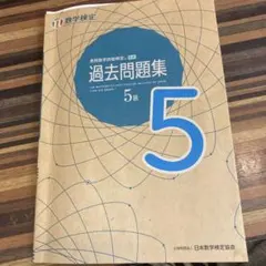 実用数学技能検定 過去問題集 5級