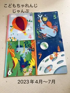 こどもちゃれんじ じゃんぷ 2025年8月号 教材 絵本 - メルカリ