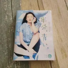 2025年最新】半分青い dvdの人気アイテム - メルカリ