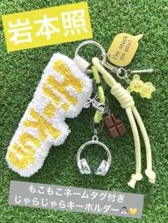 深澤辰哉 snowman じゃらじゃらキーホルダー ネームタグ ハンドメイド