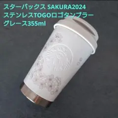 スターバックス SAKURA2024 TOGOロゴタンブラーグレース355ml