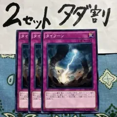 遊戯王 タイフーン 3枚セット 2セットタダ割☆ギム Ca4sr12acc - メルカリ