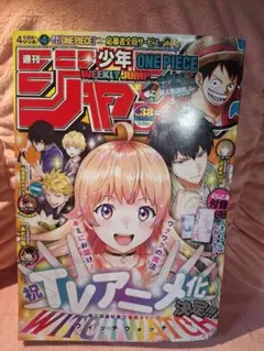 週刊少年ジャンプ 2024年9月2日号38号ウィッチウォッチ表紙