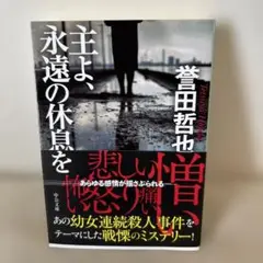 主よ、永遠の休息を
