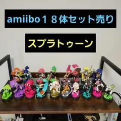 【値引限界】スプラトゥーンamiibo１８体セット売り