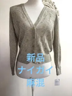 新品タグ付き　ナイガイ　SEVEN SEVEN 麻混　ラメ入り長袖カーディガンのサムネイル