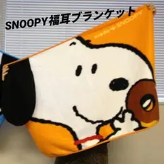 【SNOOPY×ミスド】福耳ブランケット　オレンジ　非売品　1点限り　毛布