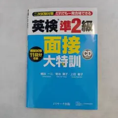 英検準2級 面接大特訓