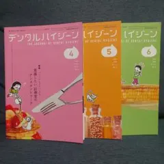 デンタルハイジーン 2026年 4月号・5月号・6月号 3冊セット
