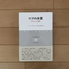 ケアの本質 生きることの意味 ミルトン・メイヤロフ著