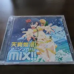 天真爛漫!アニソンカバーMIX!!