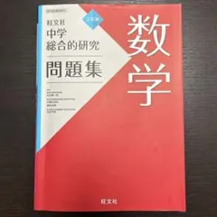 旺文社　中学総合的研究問題集 数学