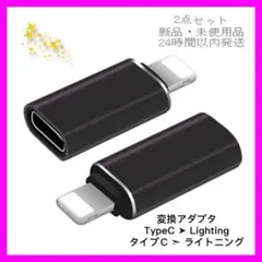 タイプC(USB C)からIOS変換コネクタ充電 データ伝送 変換アダプタ 2個