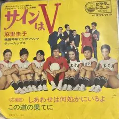 【EP】BX69 麻里圭子　しあわせは何処かにいるよ□サインはＶ