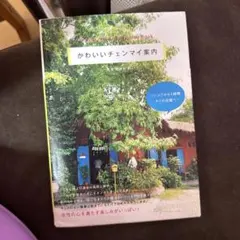 かわいいチェンマイ案内 タイ旅行ガイドブック
