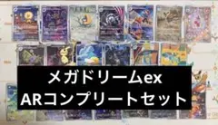 MEGAドリーム arコンプリート　20枚 コンプ メガドリーム AR 全種類 20種 コンプリート コンプ ポケモン カード ①