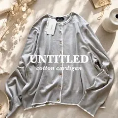 【新品】2026SS UNTITLED 48 大きいサイズ コットンカーディガンのサムネイル