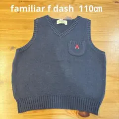 ファミリア　エフダッシュ　ニットベスト