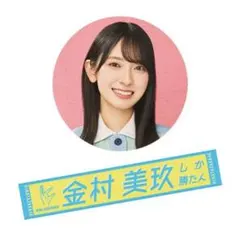 金村美玖 【日向坂46】君しか勝たん 推しメン マフラータオル ★新品・未開封