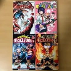 コミック　僕のヒーローアカデミア　18巻　19巻　20巻　21巻　4冊