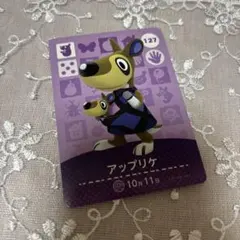 どうぶつの森　amiiboカード　アップリケ