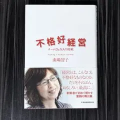 不格好経営 チームDeNAの挑戦