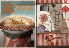 嵐/ARASHI アラフェス 2012とPopcorn初回プレス使用