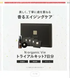 【新品未開封】N organic Vie トライアルキット7日分　エイジングケア