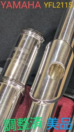 フルート 調整済 ヤマハ YFL211S(Eメカ銀メッキ仕様) 美品