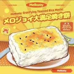 【新品】未開封　発送　mellojoy メロジョイ　スクイーズ　焼き餅　もち