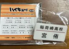ハイキュー　トレーディング名札クリップ　宮侑