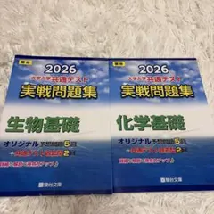 2026 共通テスト 実戦問題集 化学基礎、生物基礎