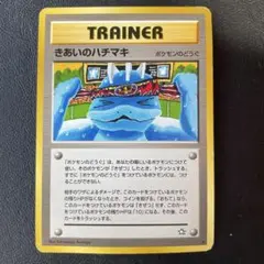 きあいのハチマキ ポケモンカード 旧裏のサムネイル
