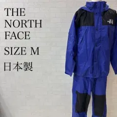 ザノースフェイス GORE-TEX セットアップ M 青黒 日本製