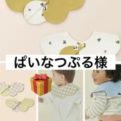 ぱいなつぷる様