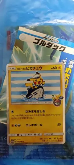 ヨコハマのピカチュウ