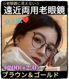 +200(+2.0)【遠近両用老眼鏡】【ブラウン】老眼鏡には見えない⭐オシャレ