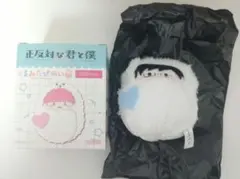 正反対な君と僕 谷 くるみたぴぬい イエティver.