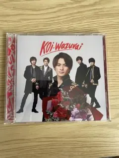 koi-wazurai   初回限定盤B