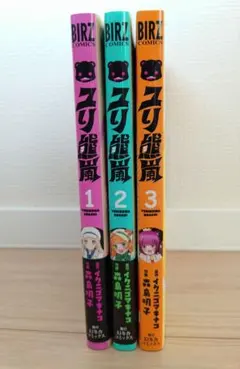 ユリ熊嵐　全巻セット