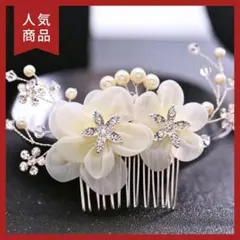 髪飾り 花 ヘアアクセ かんざし パール 留袖 和装 発表会 結婚式 入学式