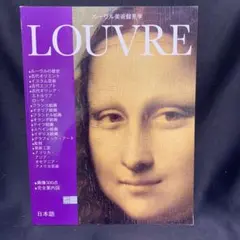 2026年最新】ルーブル美の回廊の人気アイテム - メルカリ