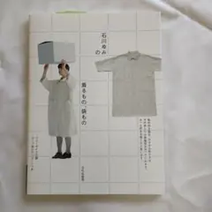【新品】『石川ゆみの着るもの、袋もの』文化出版局