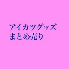 アイカツ 一番くじ まとめ売り